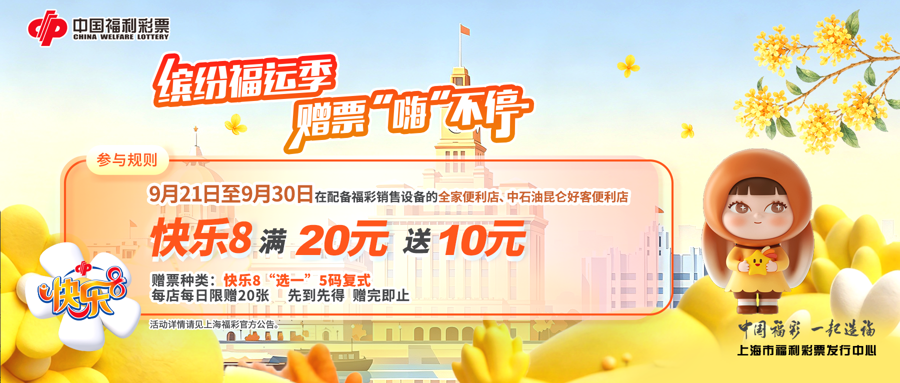 上海福彩连锁兼营渠道第六轮赠票活动今日开启