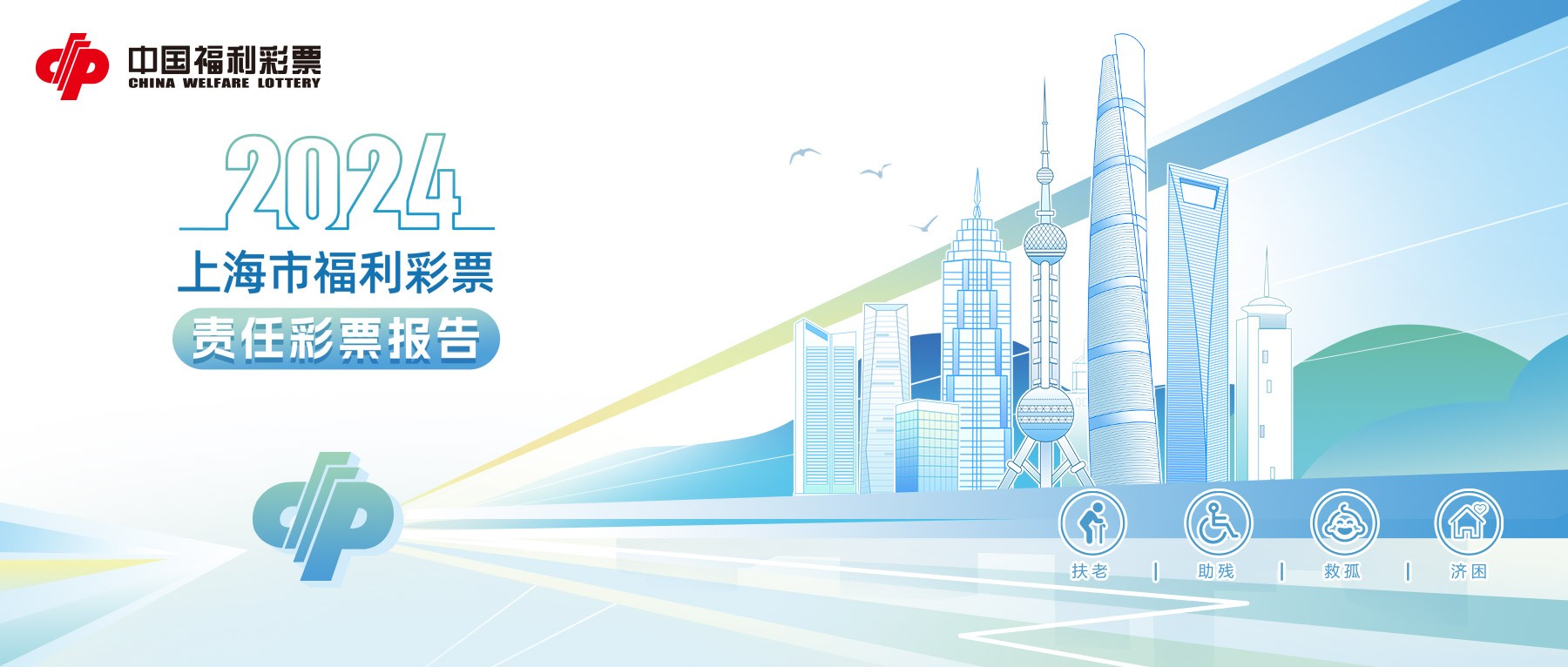 《2024年上海市福利彩票责任彩票报告》发布