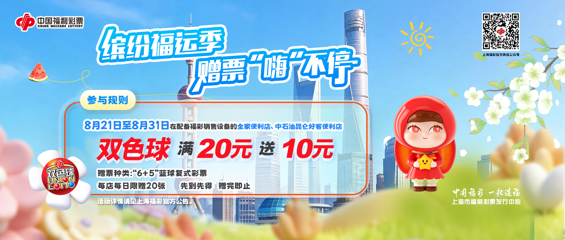 福运上新 | 上海福彩连锁兼营渠道第五轮赠票活动今日开启