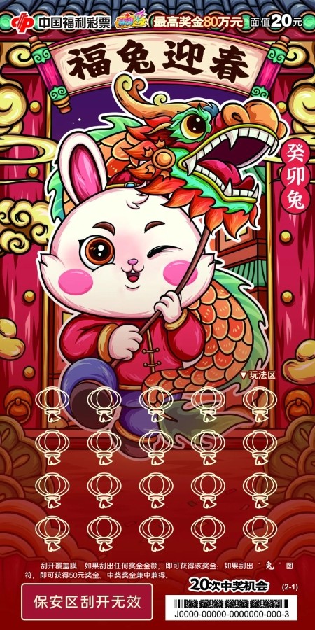 福兔迎春