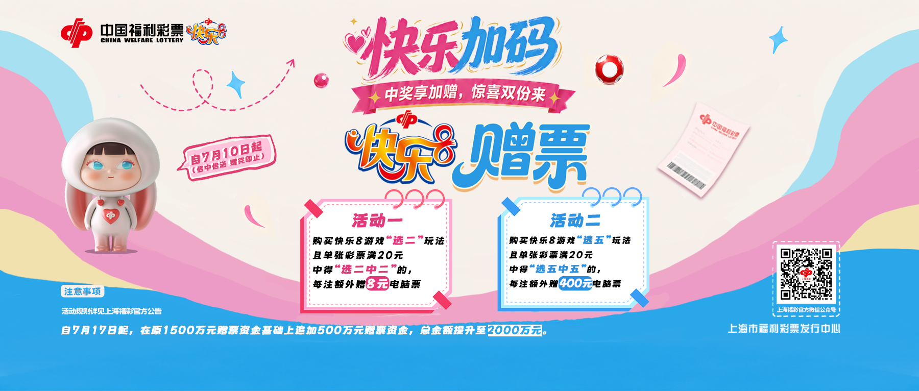关于开展2026年快乐8游戏1500万元赠票活动的公告