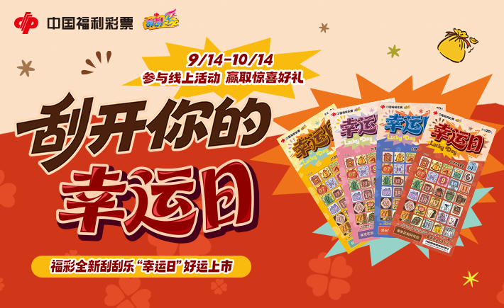 福彩刮刮乐上新：刮开&ldquo;幸运日&rdquo;，日日有惊喜！