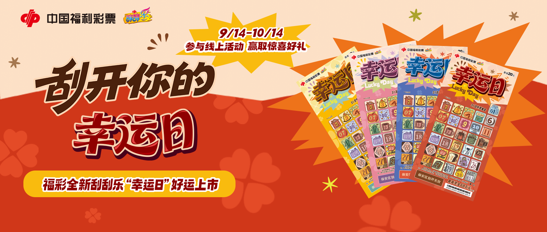 福彩刮刮乐上新：刮开&ldquo;幸运日&rdquo;，日日有惊喜！