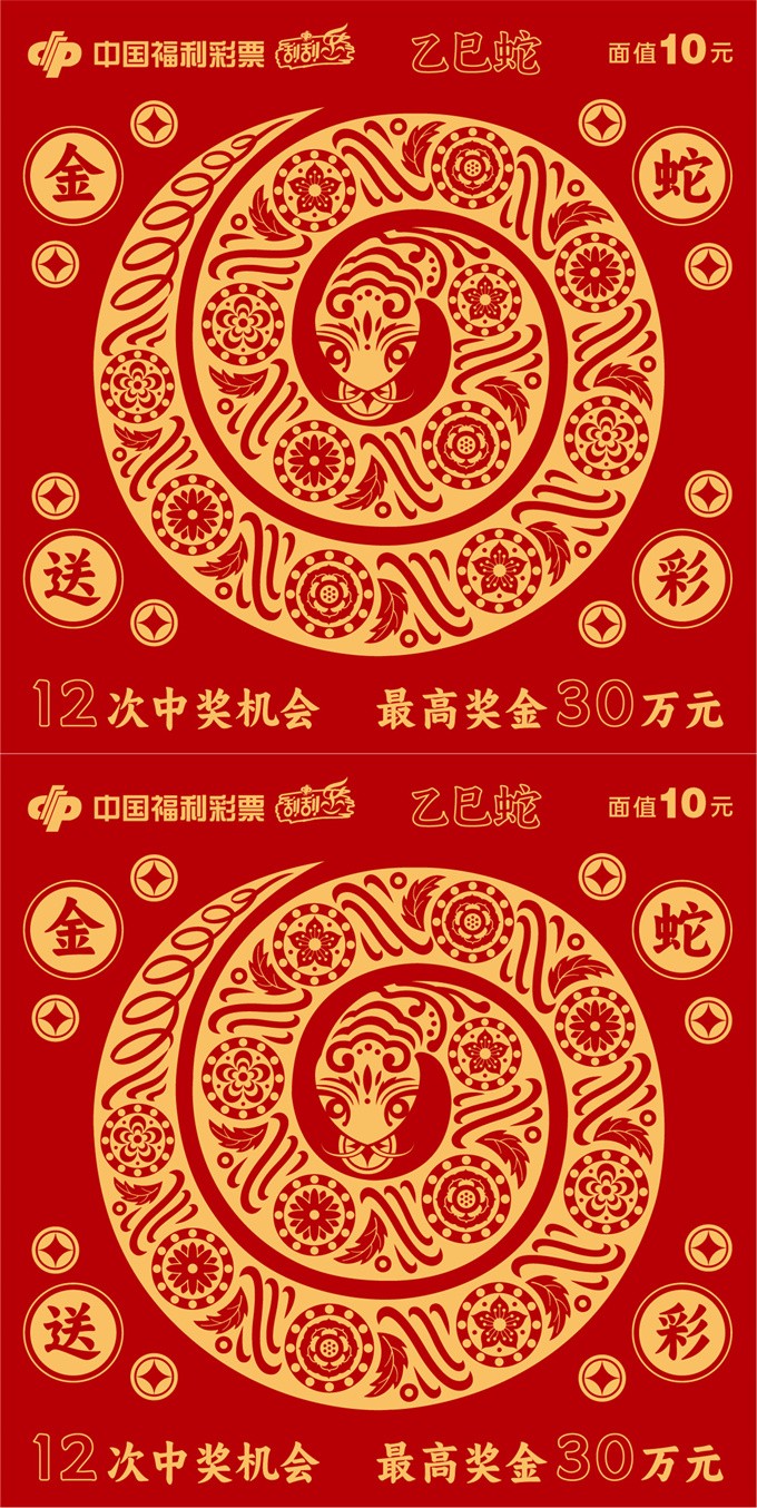 金蛇送彩