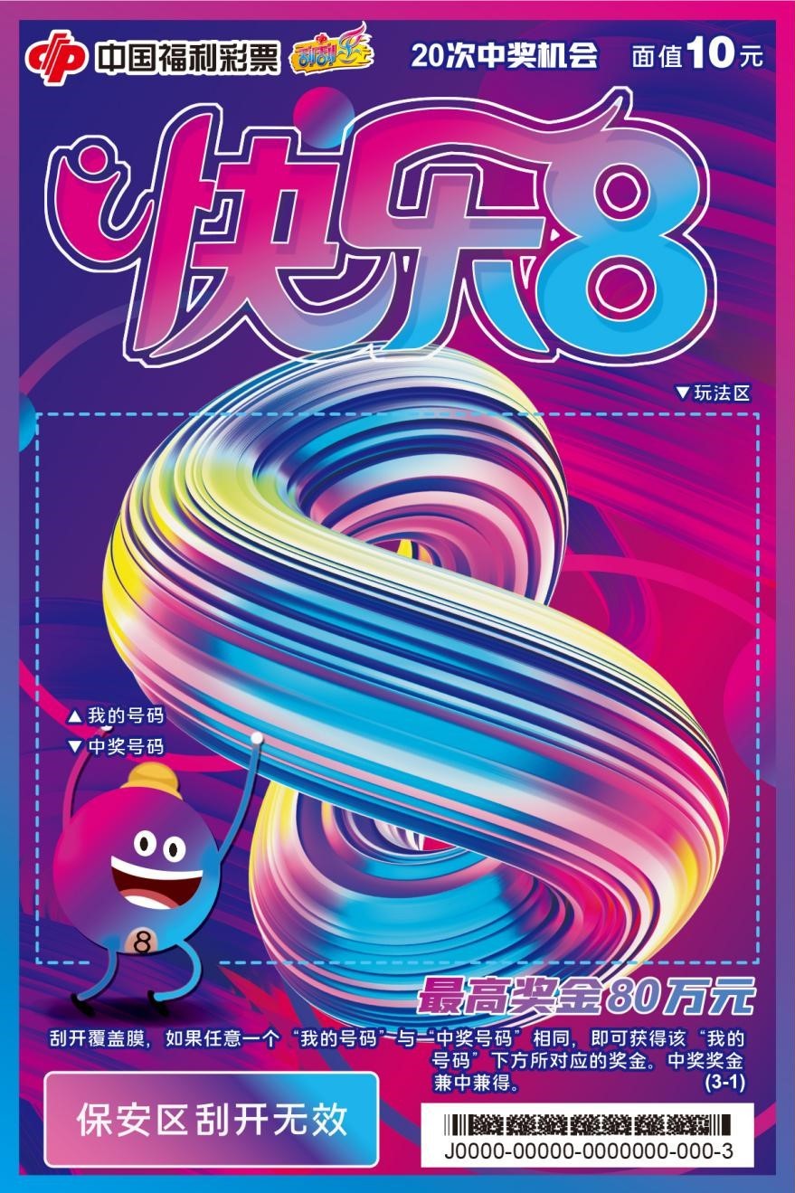 快乐8