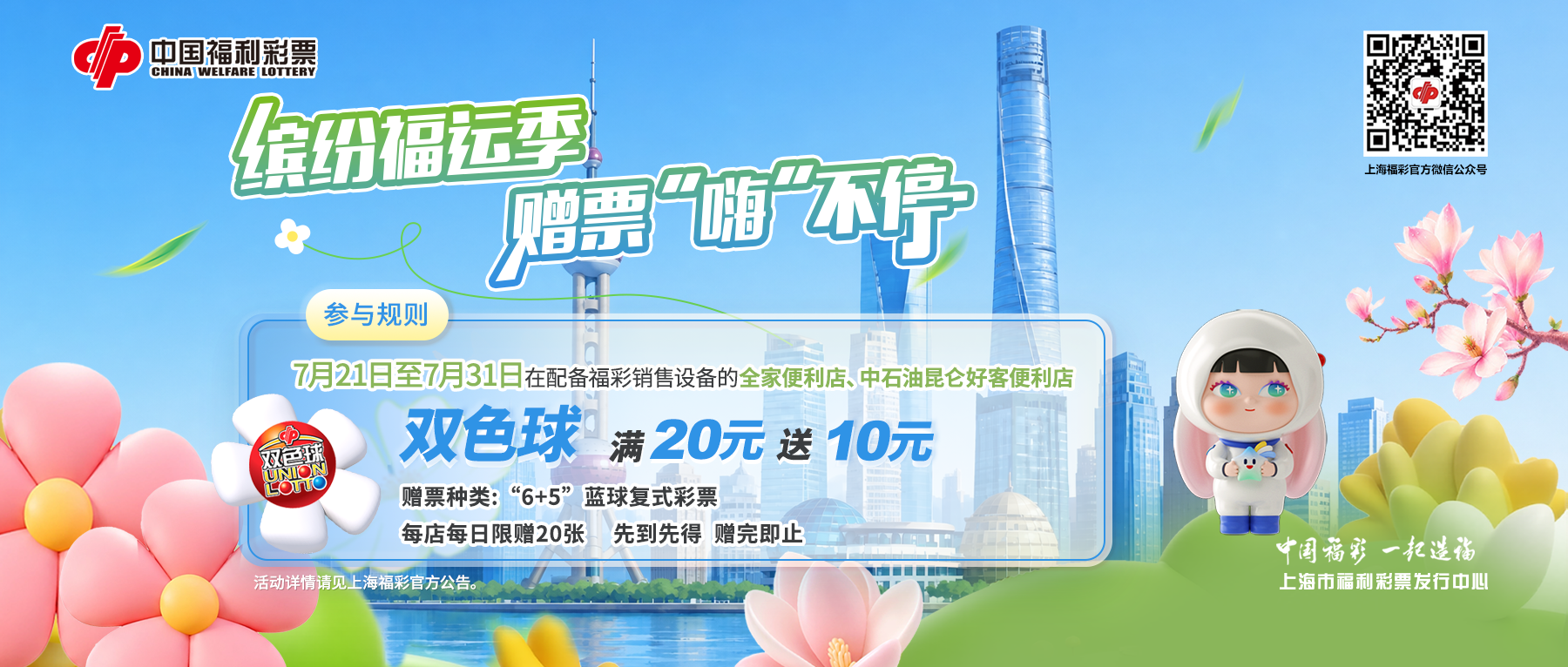 上海福彩连锁兼营渠道第四轮赠票活动今日开启