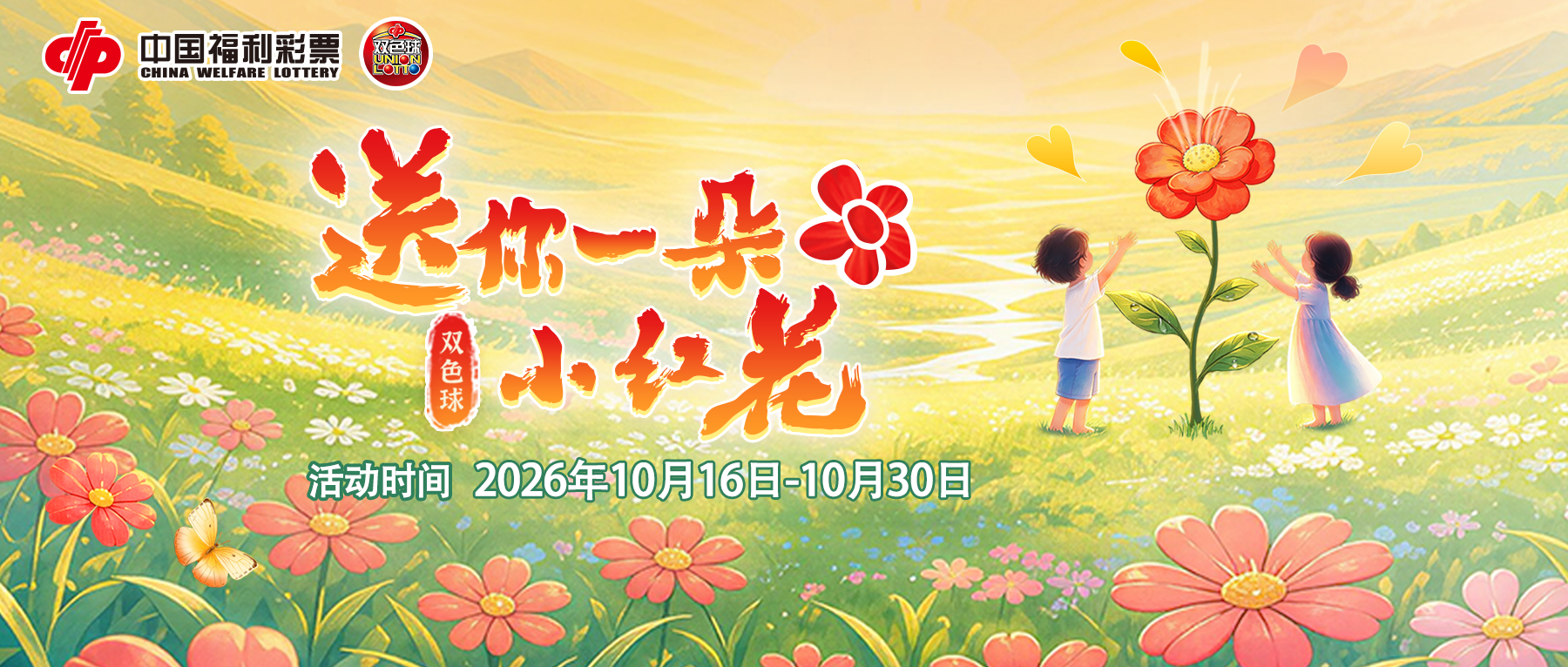 花开五载 福暖童心 | &ldquo;双色球&middot;送你一朵小红花&rdquo; 活动今日开启