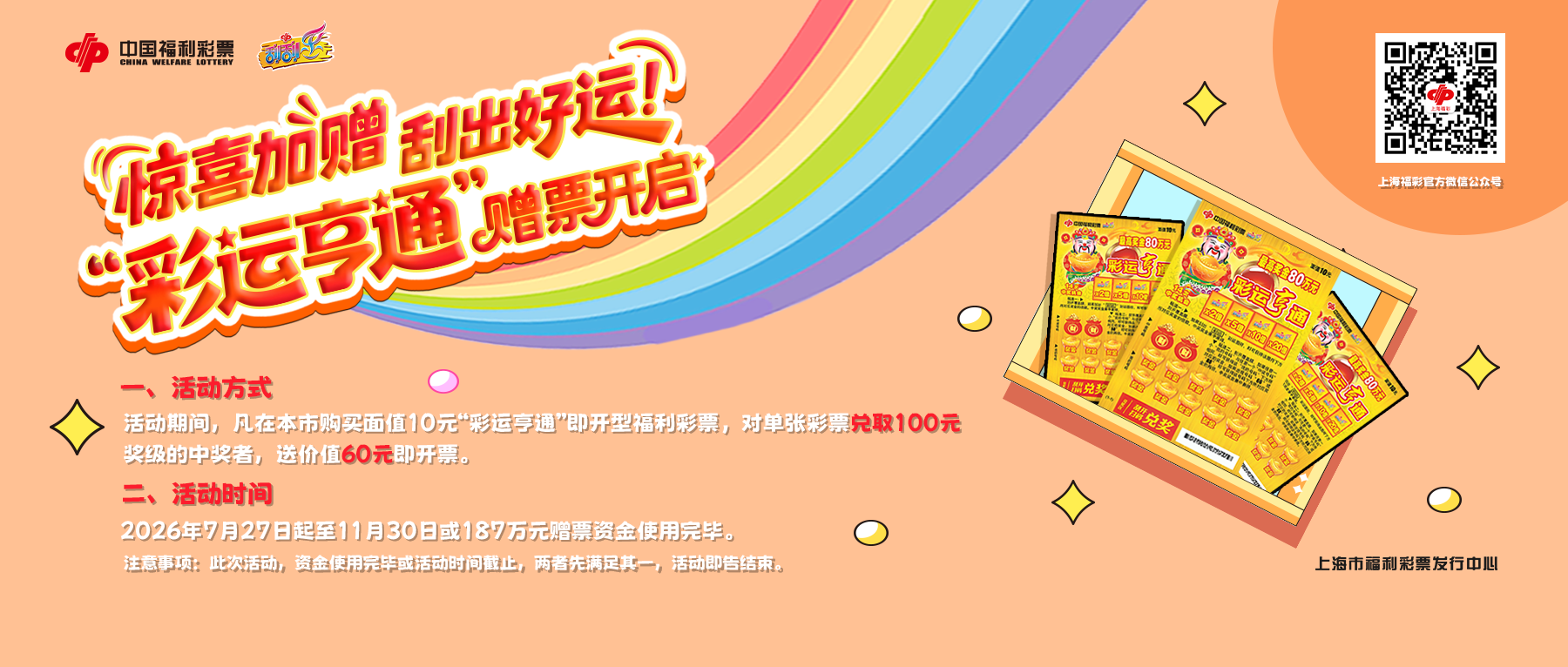 刮出好运，&ldquo;彩运亨通&rdquo;赠票活动今日开启！