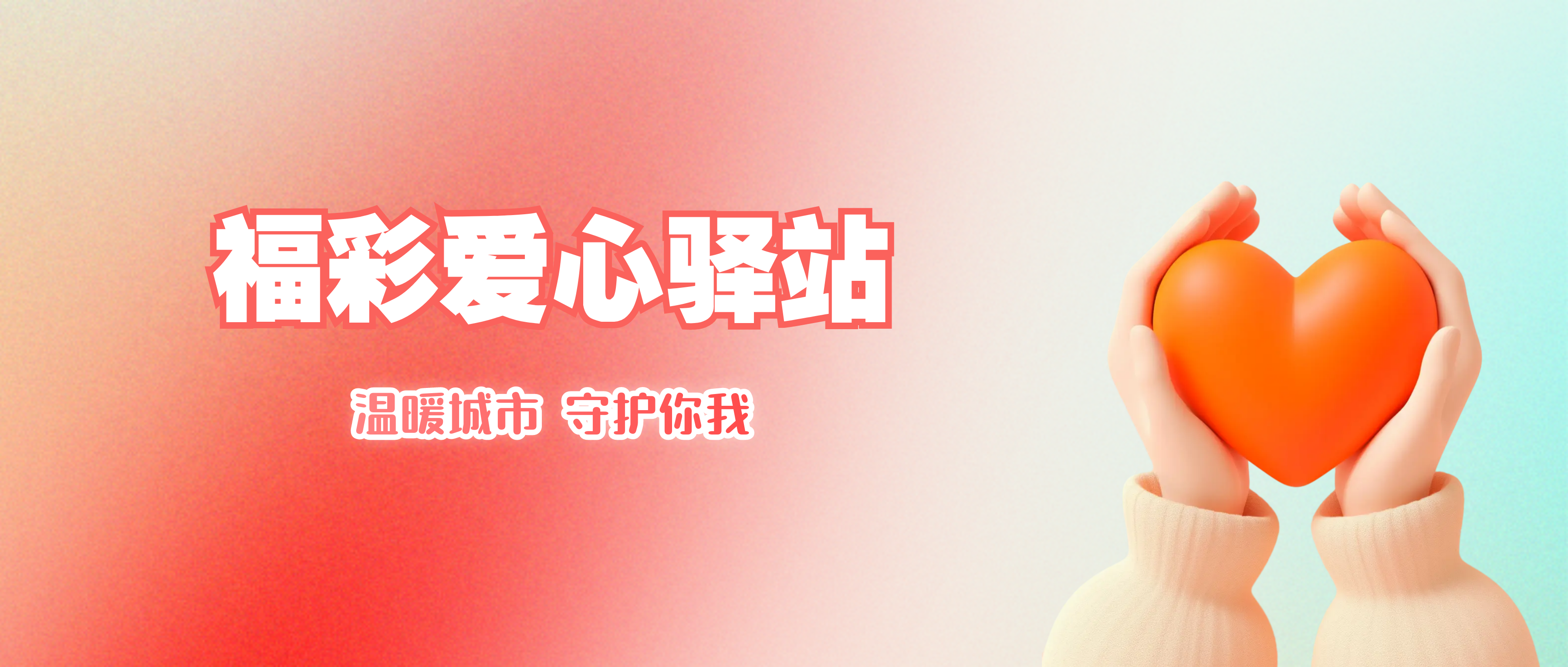 赋能爱心驿站 打造温暖港湾