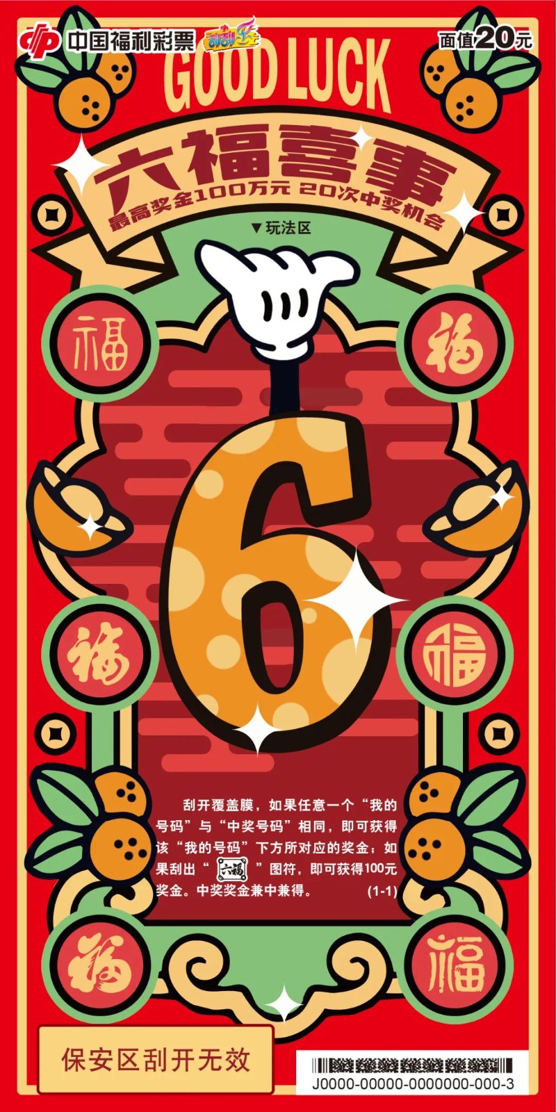 六福喜事