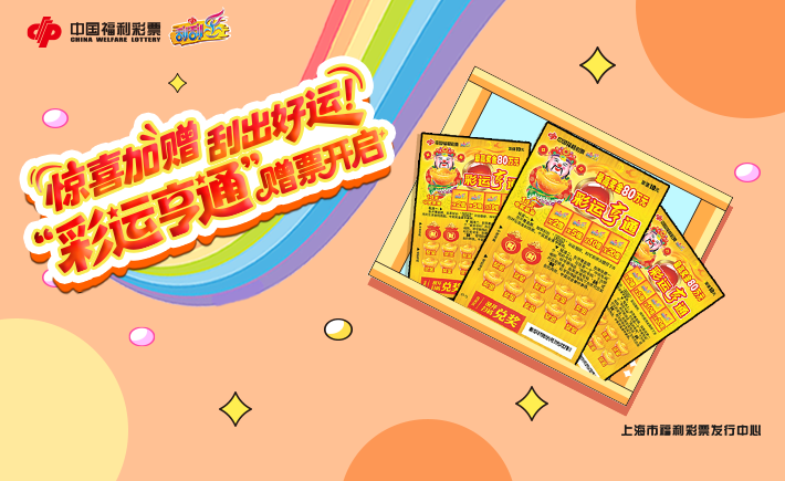 刮出好运，&ldquo;彩运亨通&rdquo;赠票活动今日开启！