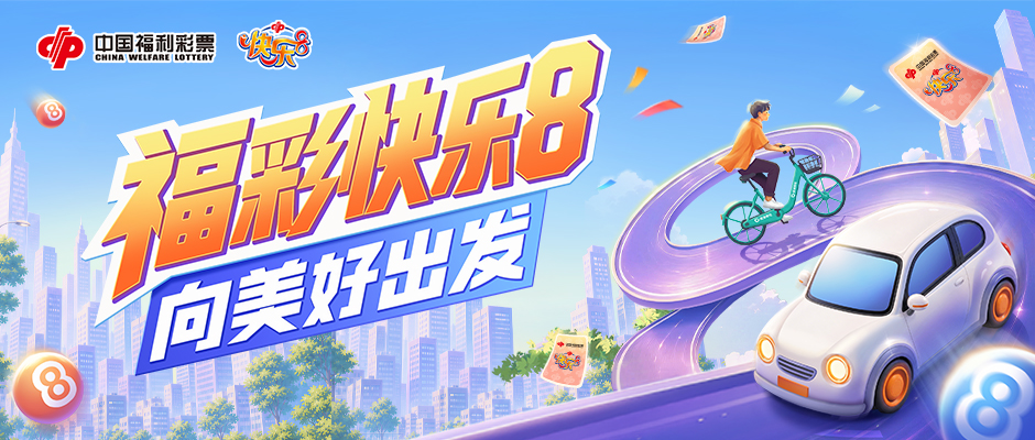 &ldquo;福彩快乐8&middot;向美好出发&rdquo;主题营销活动火热开启！