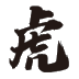 虎.png