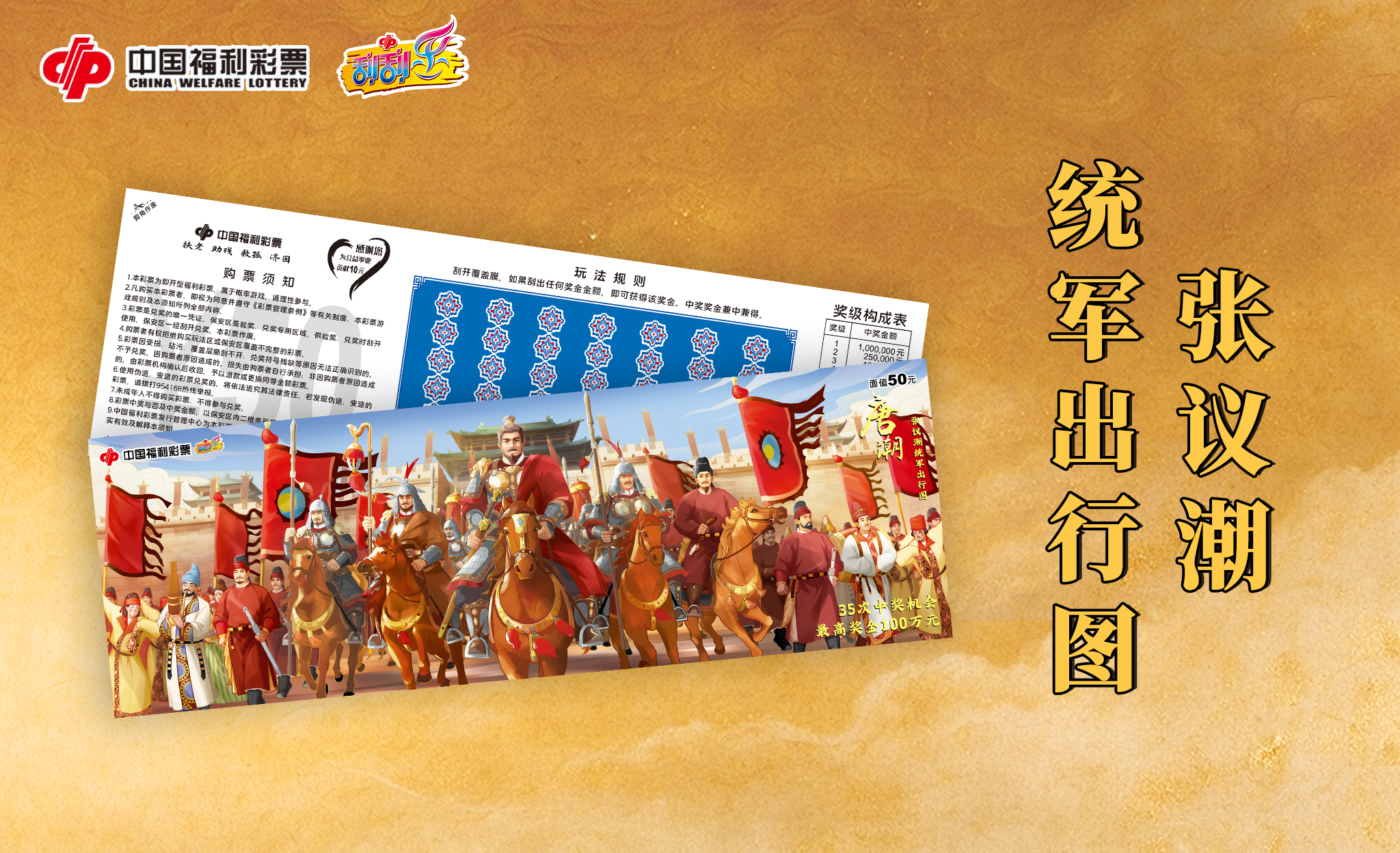 福彩刮刮乐&ldquo;唐潮&rdquo;系列新票&ldquo;张议潮统军出行图&rdquo;在沪上市