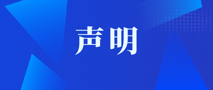 声明