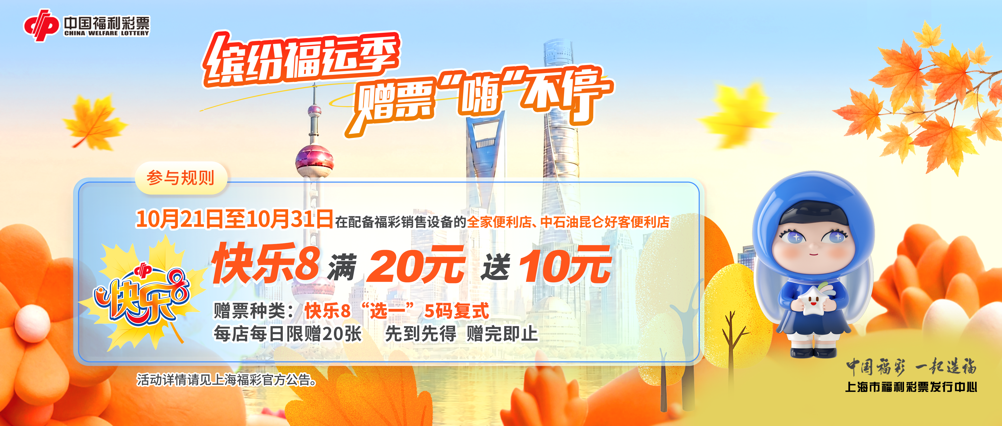 上海福彩连锁兼营渠道第七轮赠票活动今日开启