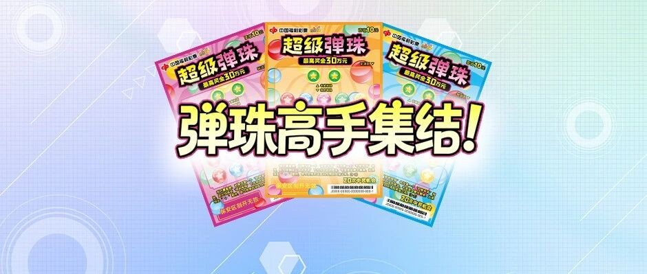 重温童年回忆，刮刮乐新游戏"超级弹珠"即将在沪欢乐上市！
