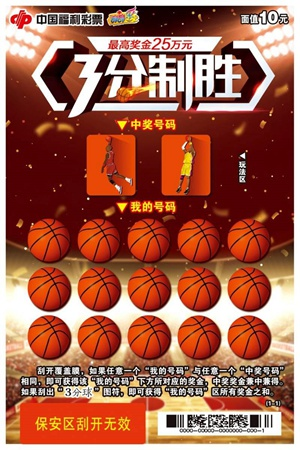 3分制胜